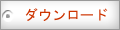 ダウンロード
