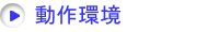 動作環境