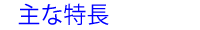 特徴