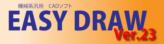 低価格2dcad easydraw 製品情報