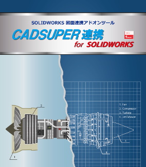 CADSUPER連携 for SOLIDWORKS