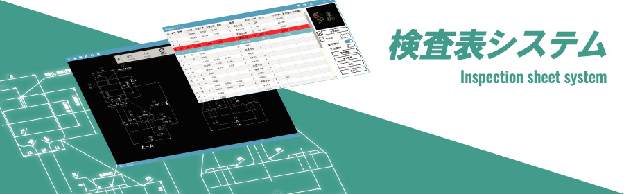 検査表システム