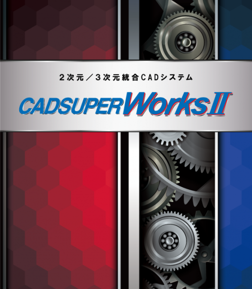 CADSUPER WorksⅡ