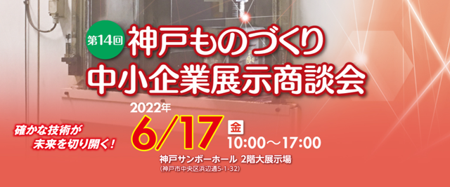 神戸ものづくり中小企業商談会