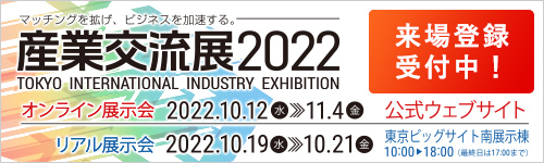 産業交流展2022