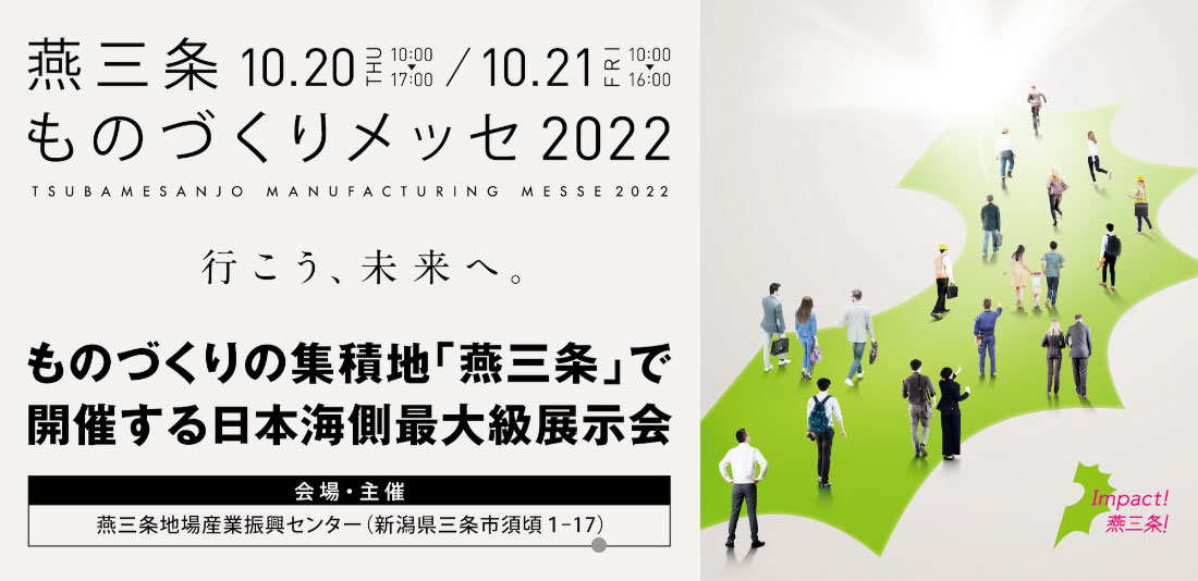 燕三条ものづくりメッセ2022