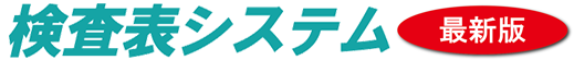 検査表システムV6ダウンロード