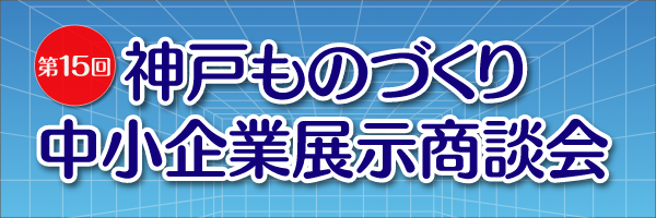 神戸ものづくり中小企業商談会