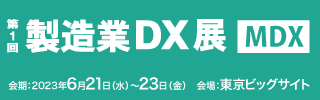 製造業DX展