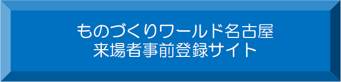 ものづくりワールド名古屋