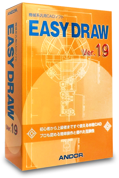 EASY DRAW Ver.19 <新版> 11月1日より発売開始｜アンドール株式会社