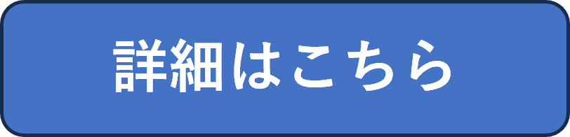 詳細はこちら